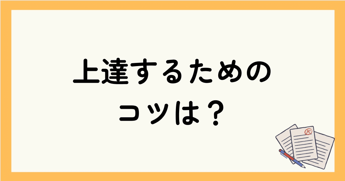 オンライン英会話で初心者が上達するためのコツは？